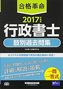 合格革命 行政書士 肢別過去問集 2017年度 (合格革命 行政書士シリーズ)(未使用 未開封の中古品)の通販は 7,913円