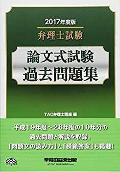 弁理士試験 論文式試験 過去問題集 2017年度(未使用 未開封の中古品)の通販は