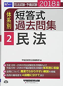 司法試験・予備試験 体系別短答式過去問集 (2) 民法 2018年 (W(WASEDA)セミ(未使用 未開封の中古品)の通販は