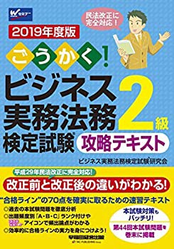 ごうかく! ビジネス実務法務検定試験(R)2級 攻略テキスト 2019年度 (W(WASE(未使用 未開封の中古品)