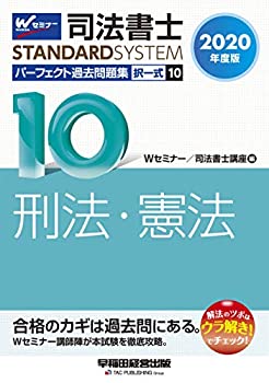 司法書士 パーフェクト過去問題集 (10) 択一式 刑法・憲法 2020年度 (司法 (中古品)の通販は