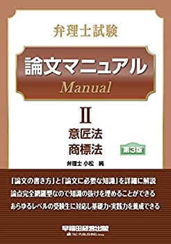 弁理士試験 論文マニュアル (2) 意匠法/商標法 第3版(未使用 未開封の中古品)の通販は
