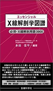 エッセンシャル X線解剖学図譜—必須・X線解剖用語3900(未使用 未開封の中古品)の通販は 8,366円