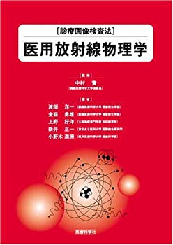 医用放射線物理学 (診療画像検査法)(未使用 未開封の中古品)の通販は 10,770円