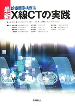 最新・X線CTの実践 ［診療画像検査法](未使用 未開封の中古品)の通販は