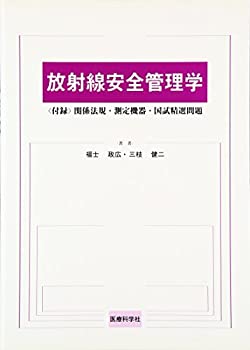 放射線安全管理学 〈付録〉関係法規・測定機器・国試精選問題(未使用 未開封の中古品)の通販は 9,559円