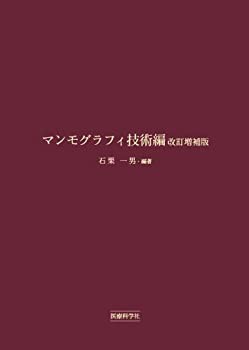 マンモグラフィ技術編 改訂増補版(未使用 未開封の中古品)