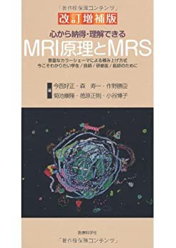 心から納得・理解できるMRI原理とMRS(中古品)の通販は