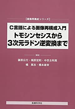 C言語による画像再構成入門 トモシンセシスから3次元ラドン逆変換まで (画 (中古品)の通販は