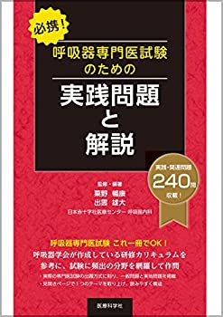 必携! 呼吸器専門医試験のための実践問題と解説(中古品)の通販は