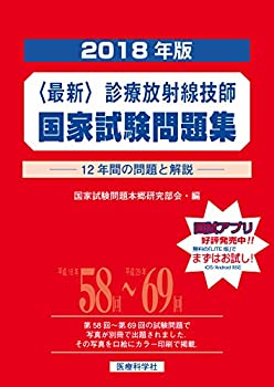 最新・診療放射線技師国家試験問題集(2018年版)(中古品)の通販は 14,324円