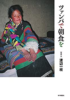 ツァンパで朝食を(中古品)の通販は 17,160円