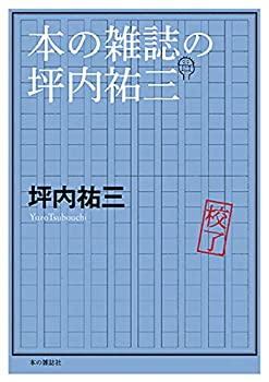 本の雑誌の坪内祐三(中古品)の通販は 5,200円