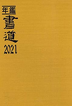 年鑑・書道〈2021〉(未使用 未開封の中古品)