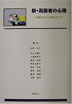 新・高齢者の心理—高齢者の心の理解とケア(未使用 未開封の中古品)