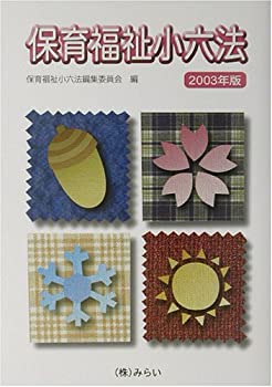 保育福祉小六法〈2003年版〉(未使用 未開封の中古品)の通販は 14,882円