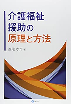 介護福祉援助の原理と方法(未使用 未開封の中古品)の通販は