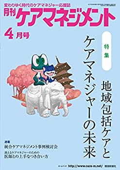 月刊ケアマネジメント2017年4月号【特集】地域包括ケアとケアマネジャーの (未使用 未開封の中古品)の通販は
