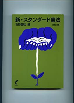新・スタンダード憲法 補訂版(未使用 未開封の中古品)の通販は