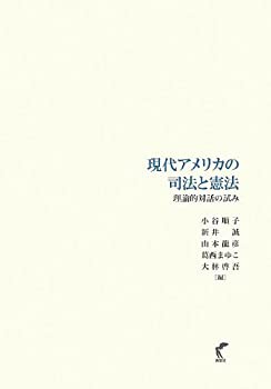 現代アメリカの司法と憲法-理論的対話の試み(未使用 未開封の中古品)の通販は