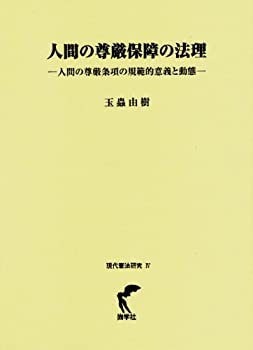 人間の尊厳保障の法理 (現代憲法研究)(中古品)の通販は 13,330円