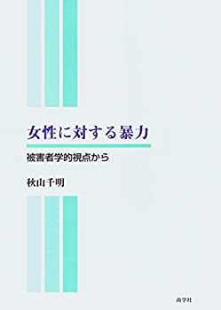 女性に対する暴力—被害者学的視点から(未使用 未開封の中古品)の通販は
