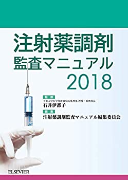 注射薬調剤監査マニュアル 2018(中古品)の通販は