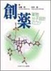 創薬—薬物分子設計のコツ(中古品)の通販は