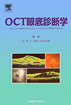 OCT眼底診断学(未使用 未開封の中古品)の通販は