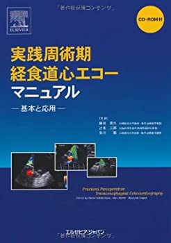 実践周術期経食道心エコーマニュアル 基本と応用(CD-ROM付)(中古品)