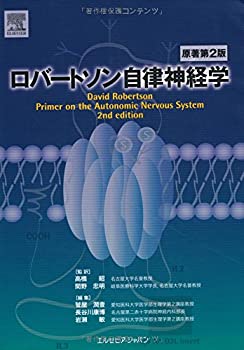 ロバートソン自律神経学(未使用 未開封の中古品)の通販は