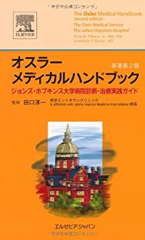 オスラーメディカルハンドブック(未使用 未開封の中古品)の通販は