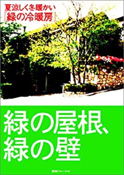 緑の屋根、緑の壁—夏涼しく冬暖かい「緑の冷暖房」(未使用 未開封の中古品)