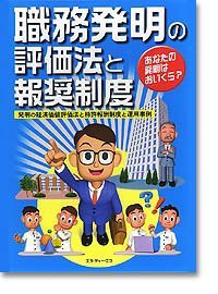 職務発明の評価法と報奨制度—発明の経済価値評価法と特許報酬制度と運用事(未使用 未開封の中古品)