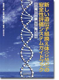 新しい遺伝子組換え体〈GMO〉の安全性評価システムガイドブック—食品・医 (未使用 未開封の中古品)