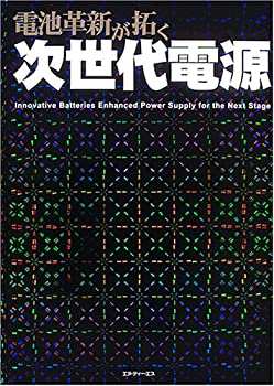 電池革新が拓く次世代電源(未使用 未開封の中古品)