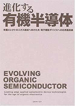 進化する有機半導体—有機エレクトロニクス創成へ向けた光・電子機能デバイ(中古品)の通販は