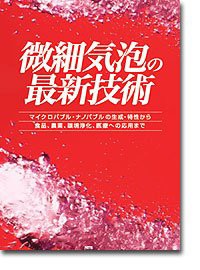 微細気泡の最新技術—マイクロバブル・ナノバブルの生成・特性から食品・農(中古品)