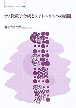 光のオンライン書店/商品詳細 ナノ微粒子合成とフォトニクスへの展開