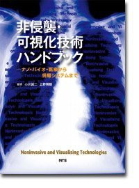 非侵襲・可視化技術ハンドブック—ナノ・バイオ・医療から情報システムまで(未使用 未開封の中古品)