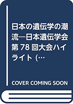 日本の遺伝学の潮流—日本遺伝学会第78回大会ハイライト (生物の科学遺伝別(中古品)の通販は