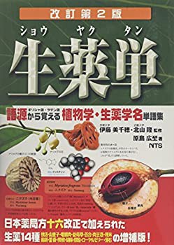 生薬単—語源から覚える植物学・生薬学名単語集(未使用 未開封の中古品)