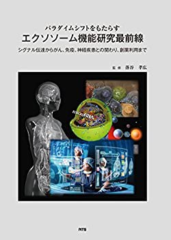 パラダイムシフトをもたらすエクソソーム機能研究最前線—シグナル伝達から(中古品)