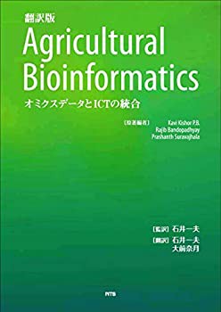 翻訳版 Agricultural Bioinformatics―オミクスデータとICTの統合(未使用 未開封の中古品)