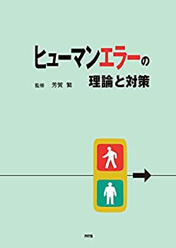 ヒューマンエラーの理論と対策(未使用 未開封の中古品)