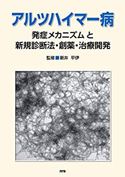 アルツハイマー病発症メカニズムと新規診断法・創薬・治療開発(中古品)