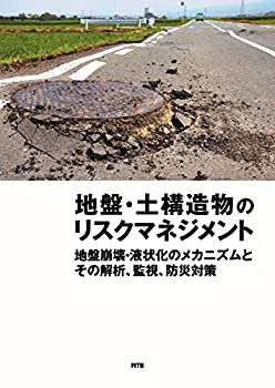 地盤・土構造物のリスクマネジメント—地盤崩壊・液状化のメカニズムとその(未使用 未開封の中古品)
