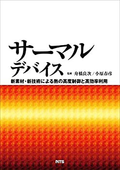 サーマルデバイス—新素材・新技術による熱の高度制御と高効率利用(中古品)