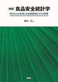 実践 食品安全統計学—RとExcelを用いた品質管理とリスク評価(未使用 未開封の中古品)