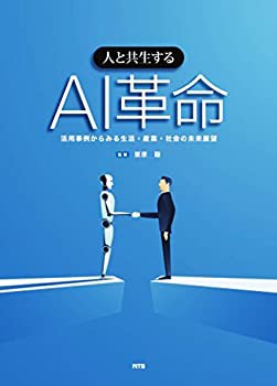 人と共生するAI革命—活用事例からみる生活・産業・社会の未来展望(未使用 未開封の中古品)